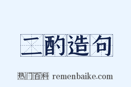 二酌造句是什么意思的图片